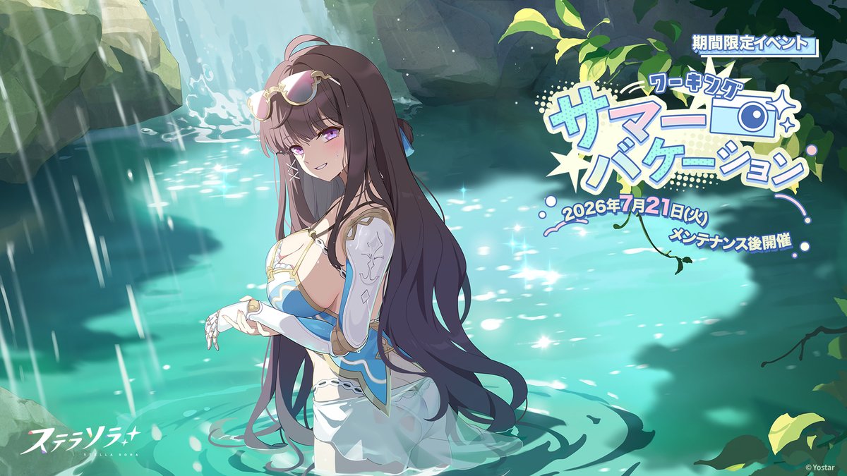 【🌟イベントPV公開🌟】 #ステラソラ の新イベント 『ワーキングサマーバケーション』のPVを公開しました! ウィロー「今日の私は、受け付けのお姉さんではなく、 ビーチの安全を守る、ライフセーバーです♪」 ▼YouTube版 ▼新イベント開催日 7月21日(火)メンテナンス後~ あわせて、7月21日(火)メンテナンス後以降に更新予定の コンテンツなどの新情報を魔王さんにお届けします✅ ぜひ、お楽しみに! ※動画は開発中のものです