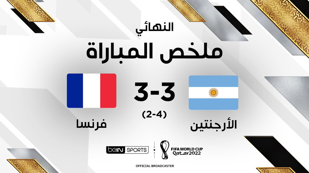 🚨🚨🚨🚨🚨🚨🚨 من الذاكرة!!!! اعظم نهائي في كاس العالم حدث عام 2022م 🇦🇷 الارجـنـتـيـن 3-3 فـرنـسـا 🇫🇷 / ركلات ترجيح 🏟️ ملعب لـوسـيـل 😨😨😨😨😨😨😨💙💙💙💙💙💙💙