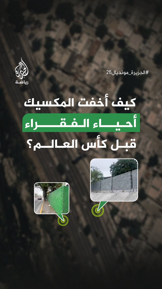 هل غيّرت مونتيري واجهتها لإخفاء أحيائها الفقيرة عن زوار المونديال؟ #الجزيرة_رقمي #الجزيرة_مونديال26
