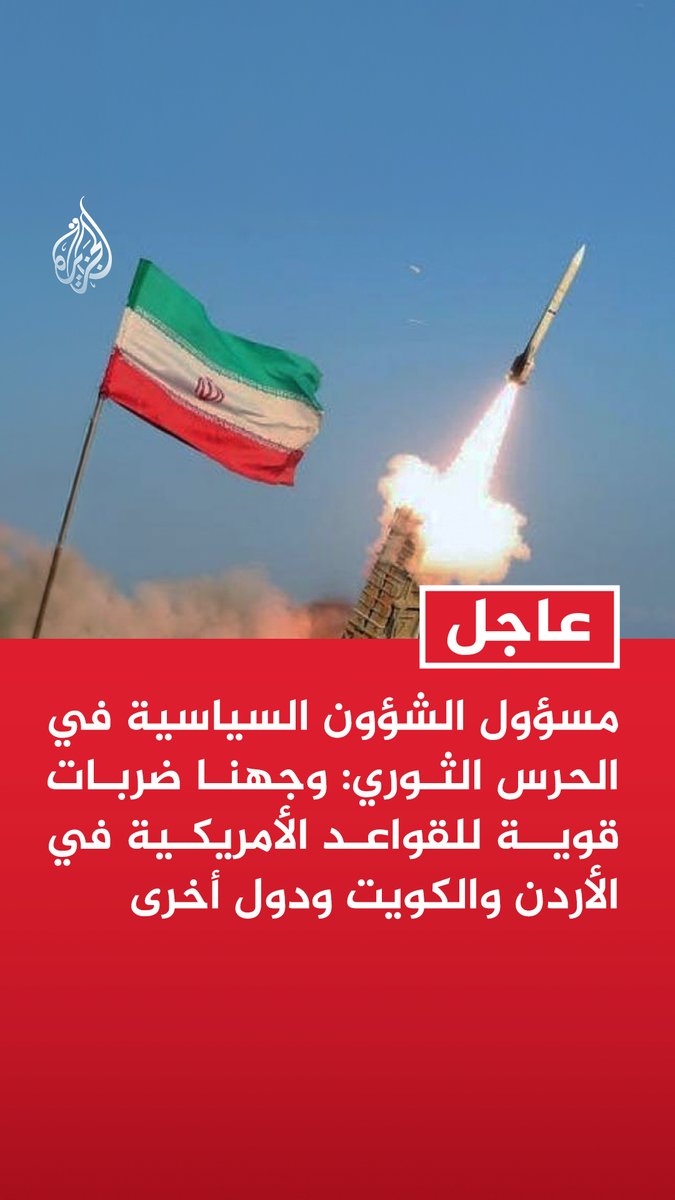 #عاجل | مسؤول الشؤون السياسية في الحرس الثوري: وجهنا ضربات قوية للقواعد الأمريكية في #الأردن والكويت ودول أخرى
