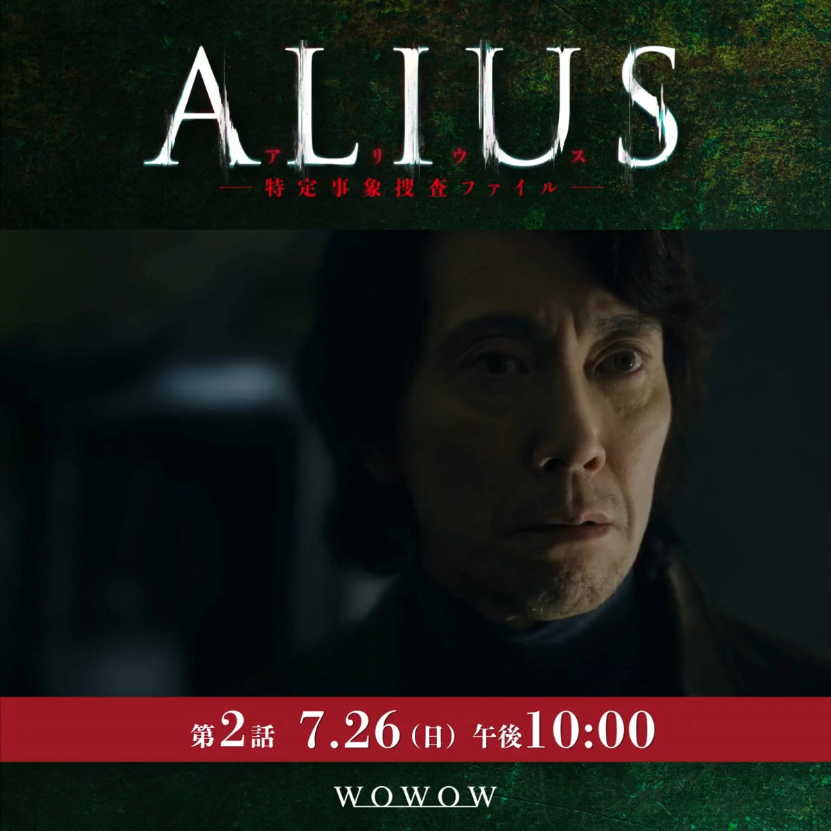 ALIUS -特定事象捜査ファイル-🧬 ➣➣第二話 7/26(日)午後10:00放送・配信 佐野(#佐々木蔵之介)たちが捜査する 連続殺人事件の被疑者として浮上したのは まさかの人物で… 第1話＜無料＞配信開始‼️ #ALIUS で考察を投稿しよう🖊️ 気になる今後の展開を☑ #WOWOW