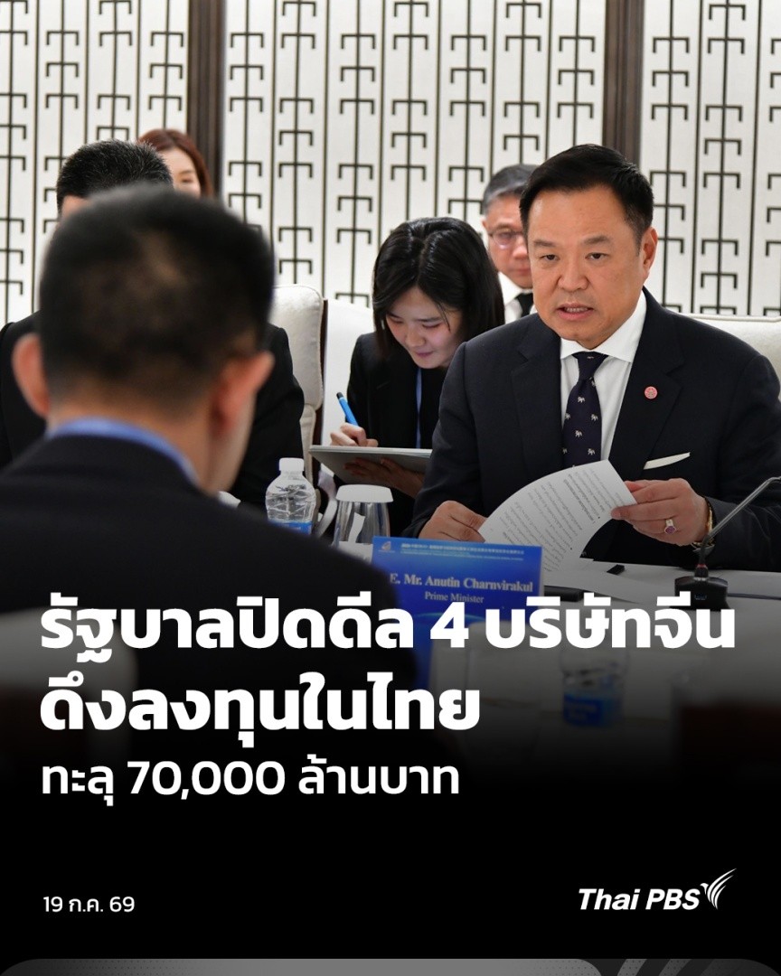 รัฐบาล-อนุทิน โชว์ผลงานชิ้นโบแดง นายกฯ อนุทิน ชาญวีรกูล นำทัพโรดโชว์เมืองเฉิงตู เปิดโต๊ะเจรจา 4 บริษัทยักษ์ใหญ่ของจีน สำเร็จ ด้วยเม็ดเงินลงทุนกว่า 70,000 ล้านบาท ขณะที่รองนายกฯ เอกนิติ นิติทัณฑ์ประภาศ ชี้ไทยพร้อมรับคลื่นการลงทุน-พลิกโฉมอุตสาหกรรมสู่อนาคต #ข่าวค่ำ #ThaiPBS