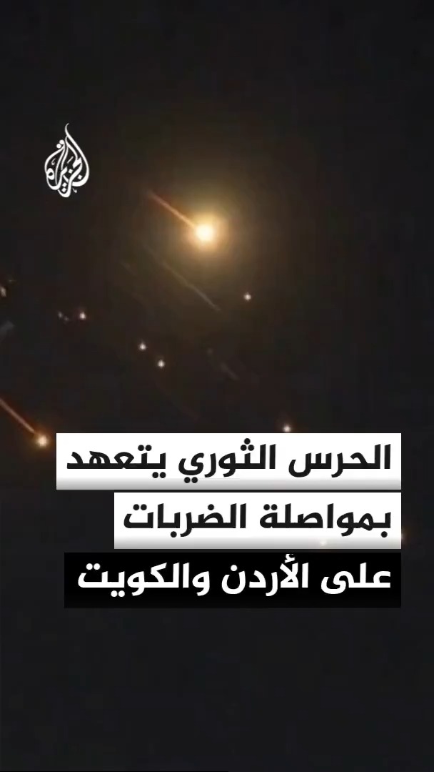 مسؤول الشؤون السياسية بالحرس الثوري الإيراني يقول إنهم وجهوا ضربات قوية إلى القواعد الأمريكية في الأردن والكويت وأنهم سيستمرون في ذلك خلال الأيام المقبلة #الأخبار