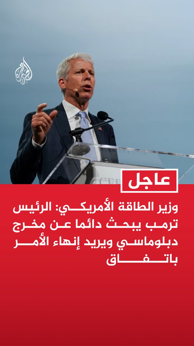 #عاجل| وزير الطاقة الأمريكي: الرئيس ترمب يبحث دائما عن مخرج دبلوماسي ويريد إنهاء الأمر باتفاق - إذا كانت #إيران مستعدة للحل الدبلوماسي فسيكون هذا هو الحل وإلا فسنواصل ضمان حركة الملاحة - نعمل حاليا على ضمان تدفق النفط والغاز عبر مضيق هرمز بتعاون إيراني أو من غيره
