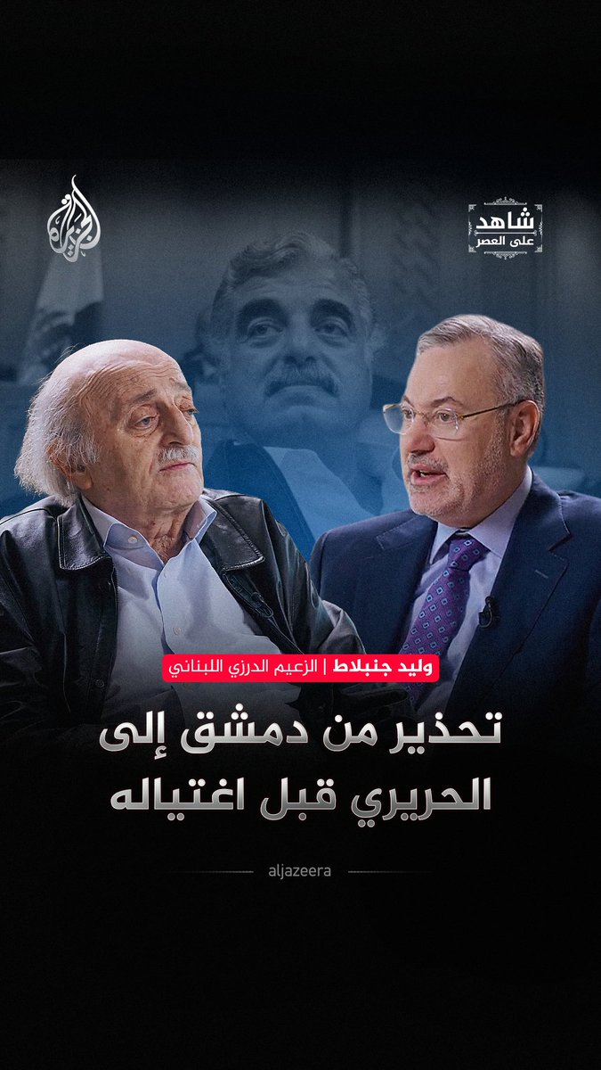"عرف أن هناك نوايا خبيثة".. الزعيم الدرزي اللبناني وليد جنبلاط يكشف ما قال إنها تحذيرات وصلت إلى رفيق الحريري قبل اغتياله حلقة #شاهد_على_العصر على منصات #الجزيرة الرقمية