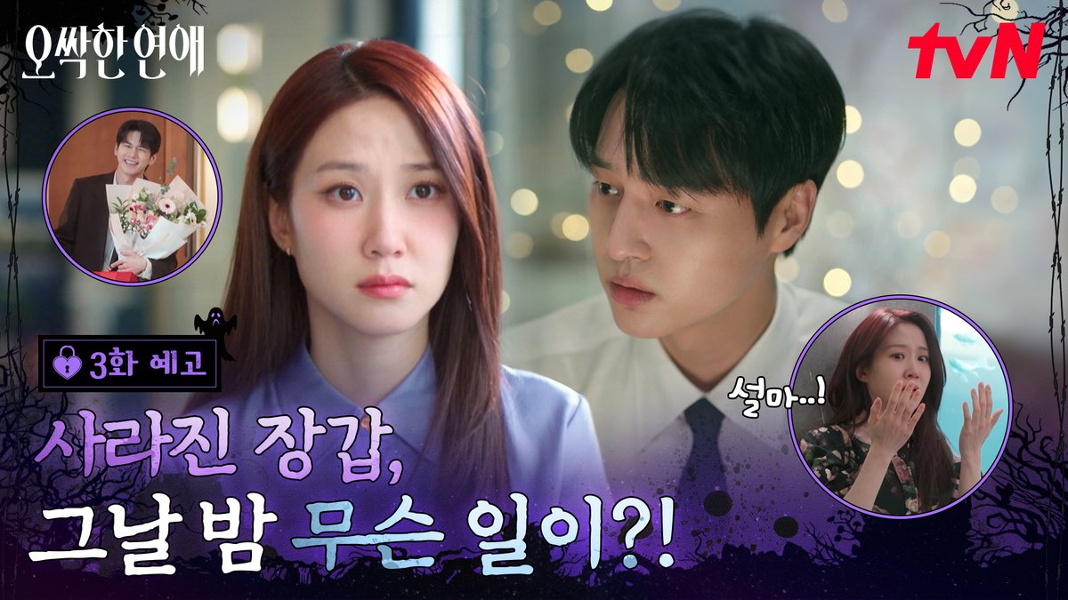 [3화 예고] 장갑을 벗은 그날 이후.. 안 보이던 게 보이기 시작했다?! 강욱에게 찾아온 기묘한 변화👻👀 [토일] 밤 9:10ㅣtvN #즐거움엔20tvN #오싹한연애 #SpookyinLove