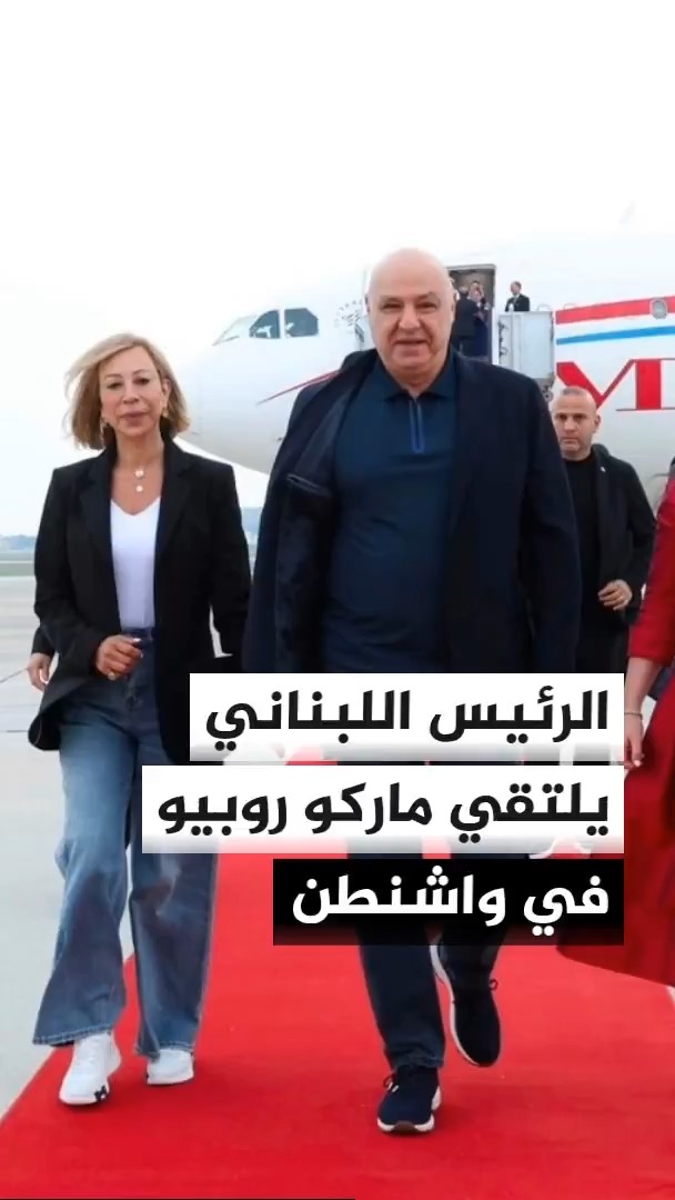 الرئيس اللبناني جوزيف عون يبدأ اجتماعا مع وزير الخارجية الأمريكي ماركو روبيو في واشنطن، ومصادر للجزيرة تقول إن عون سيطالب بالضغط على إسرائيل للالتزام بالاتفاق الإطاري مع بيروت #الأخبار