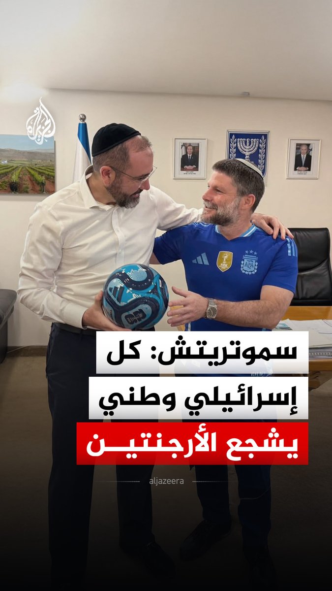 "كل إسرائيلي وطني يشجع الأرجنتين".. سموتريتش يدعم المنتخب الأرجنتيني ضد نظيره الإسباني في نهائي كأس العالم #فيديو #الجزيرة_مونديال26