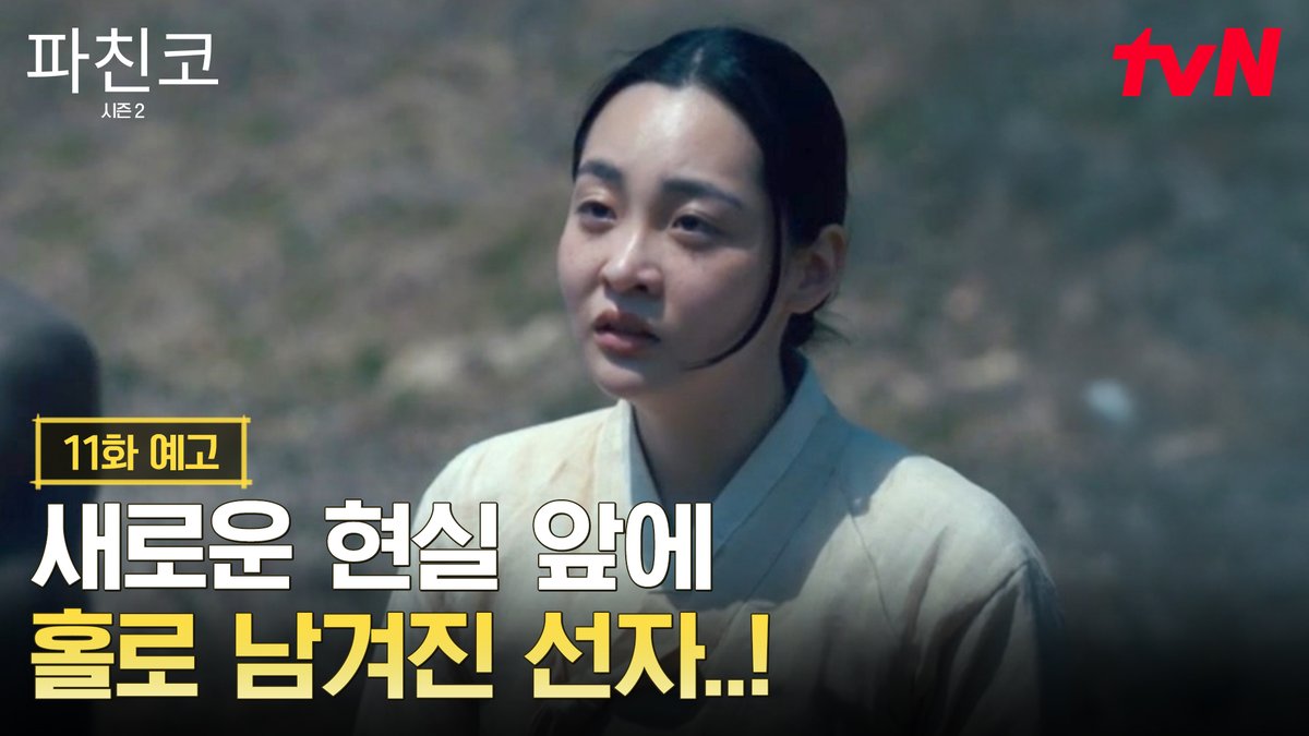 [11화 예고] 이삭을 떠나보낸 뒤 새로운 삶을 시작하는 선자 그리고 그 곁을 지키는 한수까지! [토일] 밤 10:30 | tvN #즐거움엔20tvN #파친코시즌2 #Pachinko