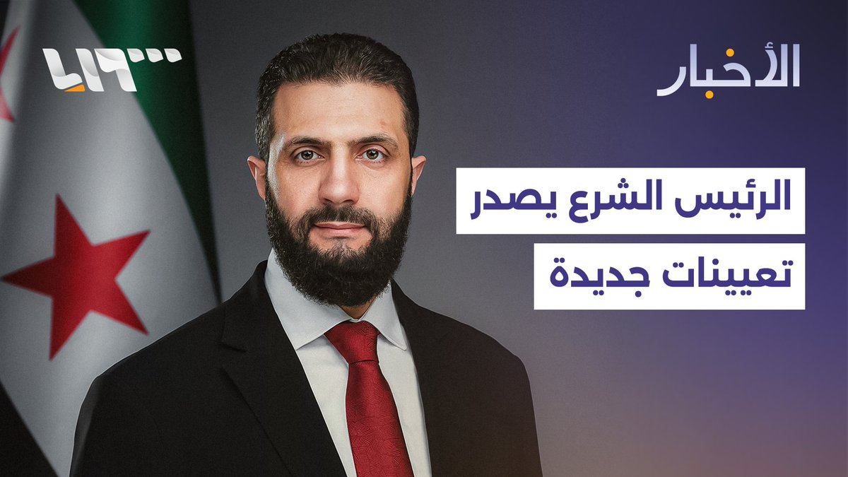 هل تعيد التعيينات الأمنية الجديدة التي أصدرها الرئيس أحمد الشرع رسم المشهد الأمني في سوريا؟ #أخبار_سوريا