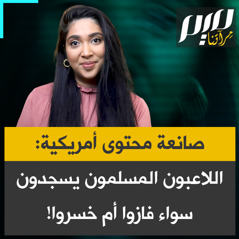 صانعة المحتوى الأمريكية، شين جريب: "رأينا لاعبين مسلمين يسجدون عندما يفوزون وعندما يخسرون أيضا، لأن الامتنان لا يقتصر لديهم على الانتصار؛ فالإيمان لا يتجلى فقط حين تسير الأمور على هواك."