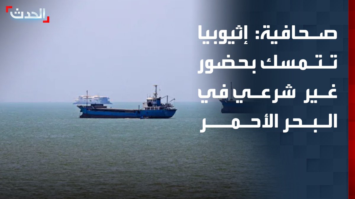 الصحافية المختصة في الشأن الأفريقي صباح موسى: إثيوبيا تثير الجدل بتمسكها بموطئ قدم غير شرعي في البحر الأحمر