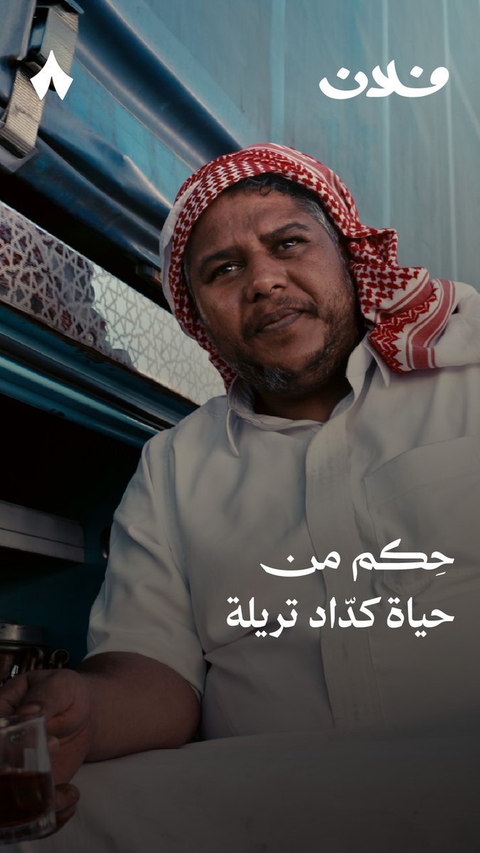 «لا زاد همّك افرح، لأن الفرج دايم يجي أكبر من الضيق.» -حكمة من كدّاد تريلة