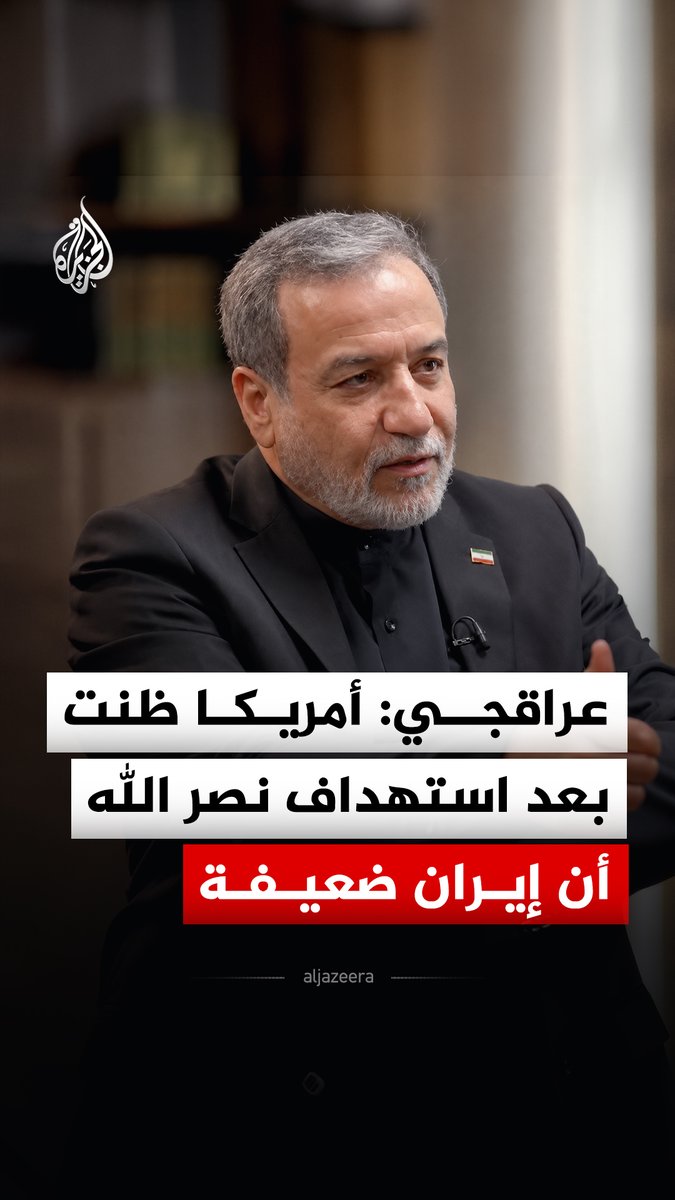 وزير الخارجية الإيراني عباس عراقجي: أمريكا وإسرائيل ظنّتا ضعف إيران بعد استهداف حسن نصر الله وحاولتا تدمير مشروعنا النووي #فيديو