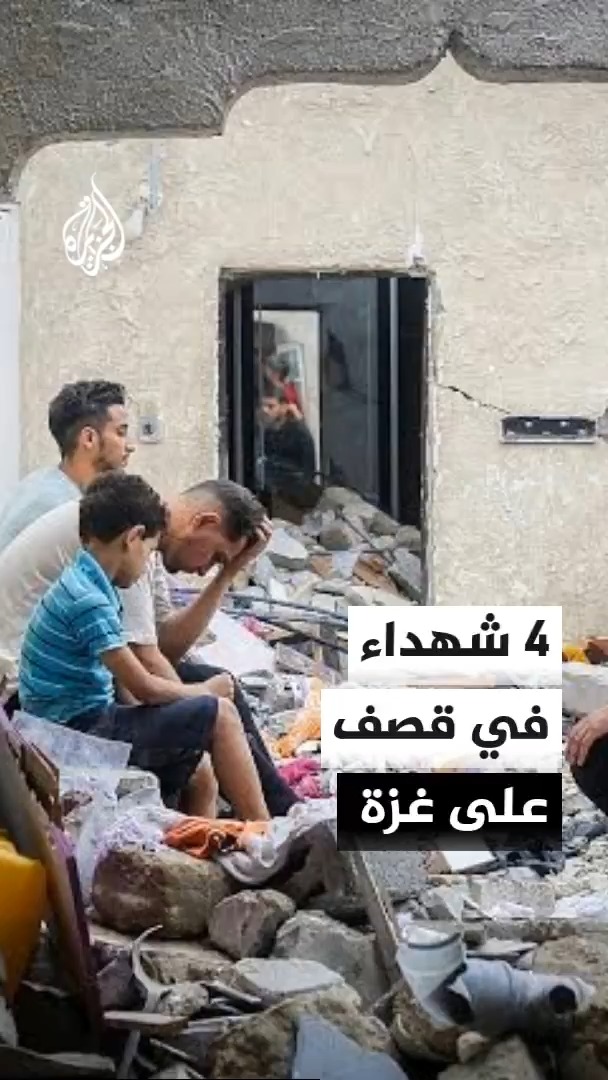 مصادر طبية في مستشفيات غزة تعلن استشهاد 4 فلسطينيين بينهم امرأة في قصف إسرائيلي استهدف مدينتي غزة وخان يونس #الأخبار