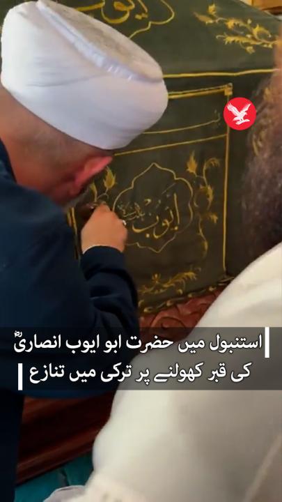 استنبول میں حضرت ابو ایوب انصاریؓ کی قبر کھولنے پر ترکی میں تنازع #Istanbul #IndependentUrdu