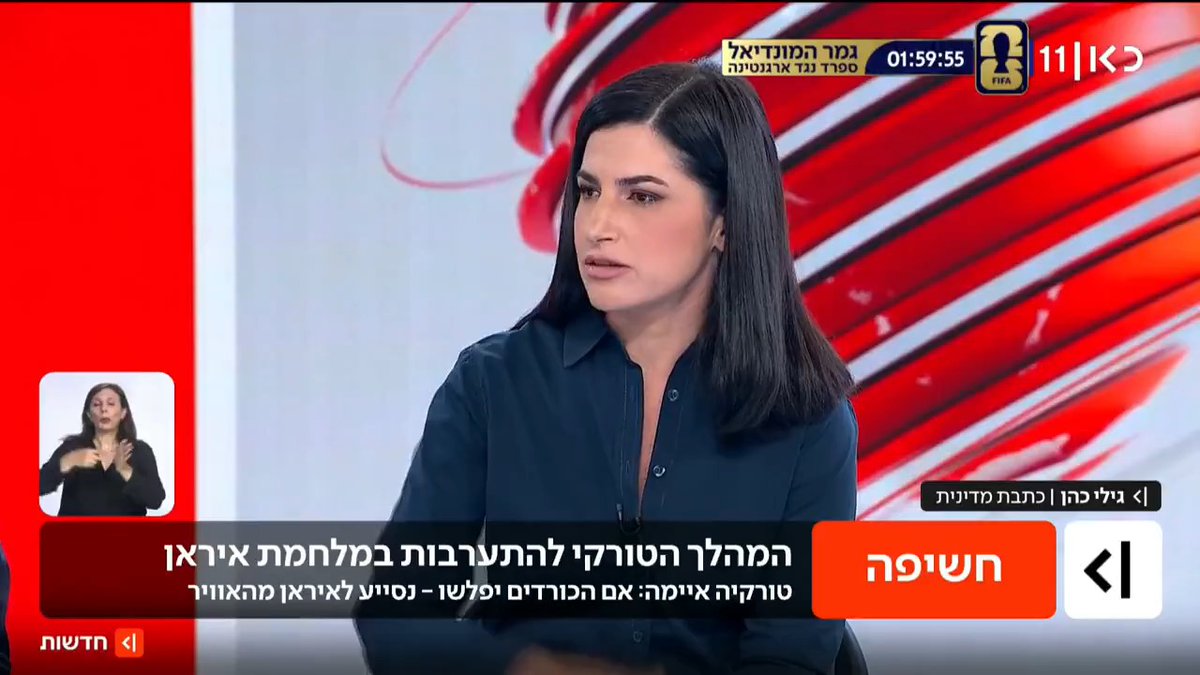 גורמים ישראלים בכירים: טורקיה איימה לסייע אווירית לאיראן אם הכורדים יפלשו למדינה במסגרת המבצע הקרקעי של המוסד להפלת השלטון | Gili Cohen עם כל הפרטים #מהדורתכאןחדשות עם טלי מורנו