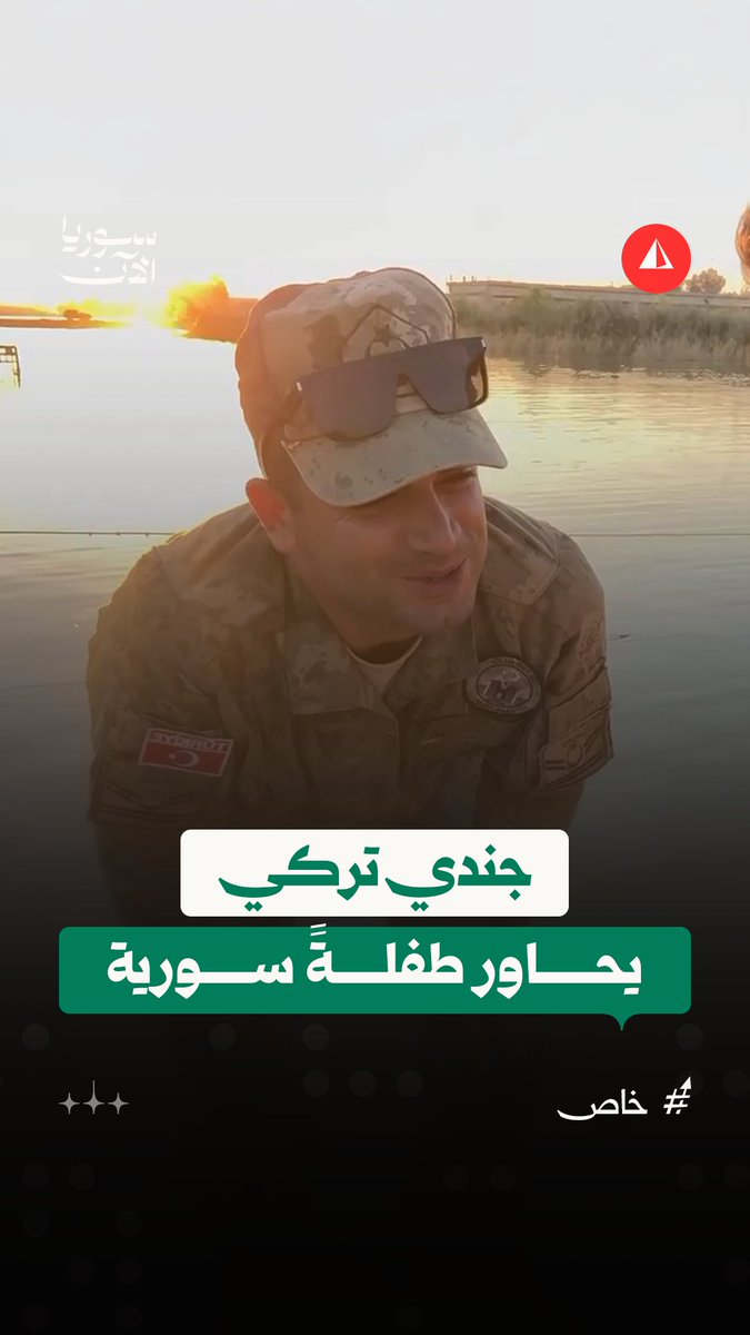 "سوريا أم بورصة؟".. حوار عفوي بين طفلة سوريّة وجندي تركي على الجسر الحربي في دير الزور #خاص