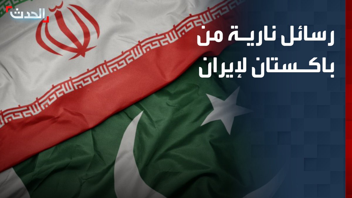 أكدت أن الأمن القومي الخليجي يعتبر أمناً قومياً باكستانياً وأن أي مغامرات من شأنها تفجير المنطقة.. "الحدث" ترصد رسائل باكستان النارية بشأن التصعيد الأخير بين أميركا وإيران