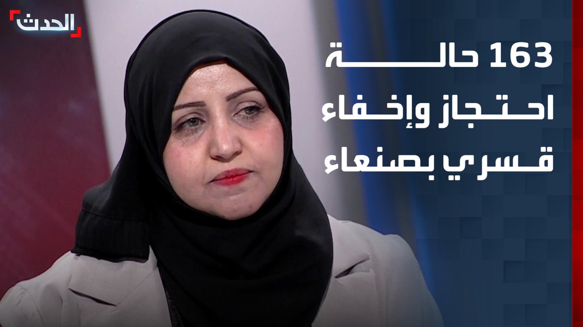 رئيسة منظمة تمكين المرأة اليمنية زعفران زايد لـ "الحدث": وثقنا أكثر من 163 حالة احتجاز وإخفاء قسري ارتكبتها مليشيا الحوثي بحق موظفين أمميين وإنسانيين في صنعاء