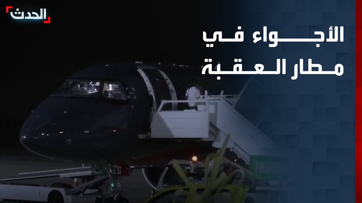 مدير مكتب "الحدث" في الأردن عمار الهندي من مطار العقبة: الحركة طبيعية واعتيادية في المطار