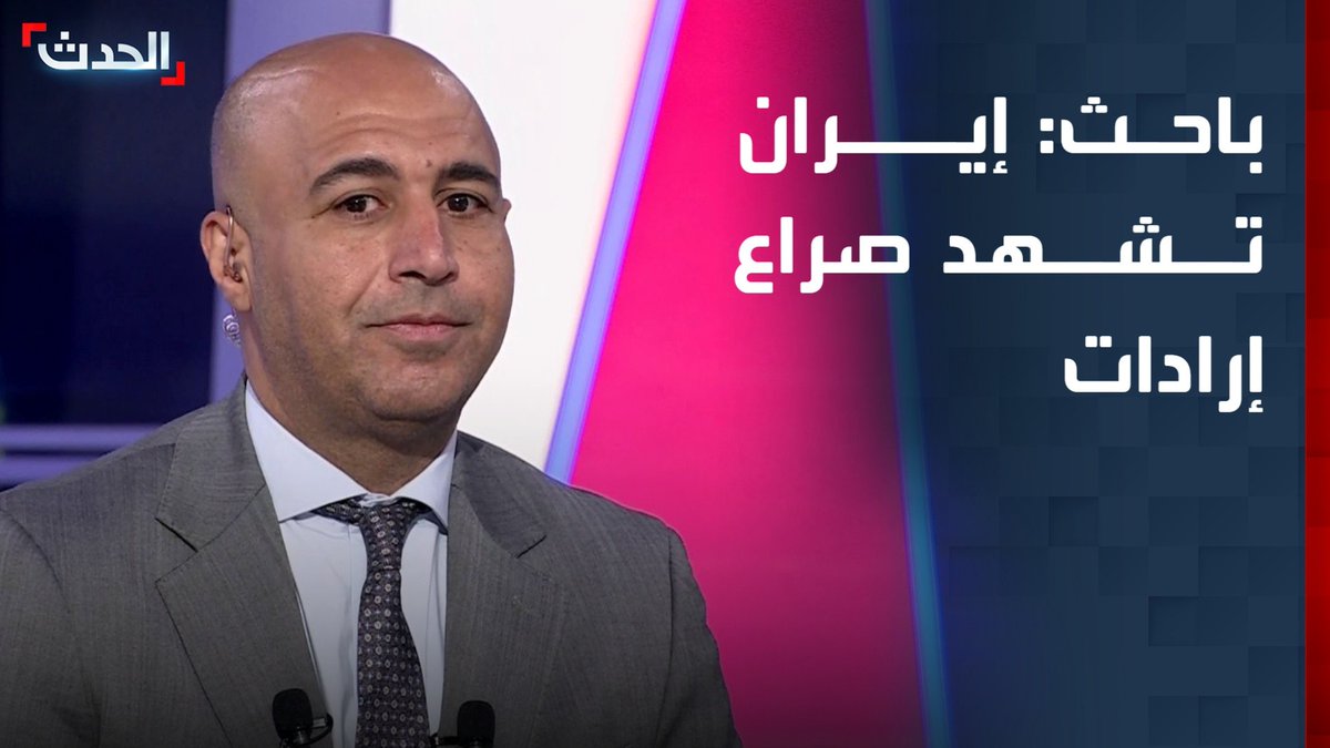 الباحث السياسي حسن المصطفى: إيران تشهد صراع إرادات داخل النخبة الحاكمة.. والتيار البراغماتي يرهن بقاء النظام بالمفاوضات مع أميركا وليس المواجهة العسكرية