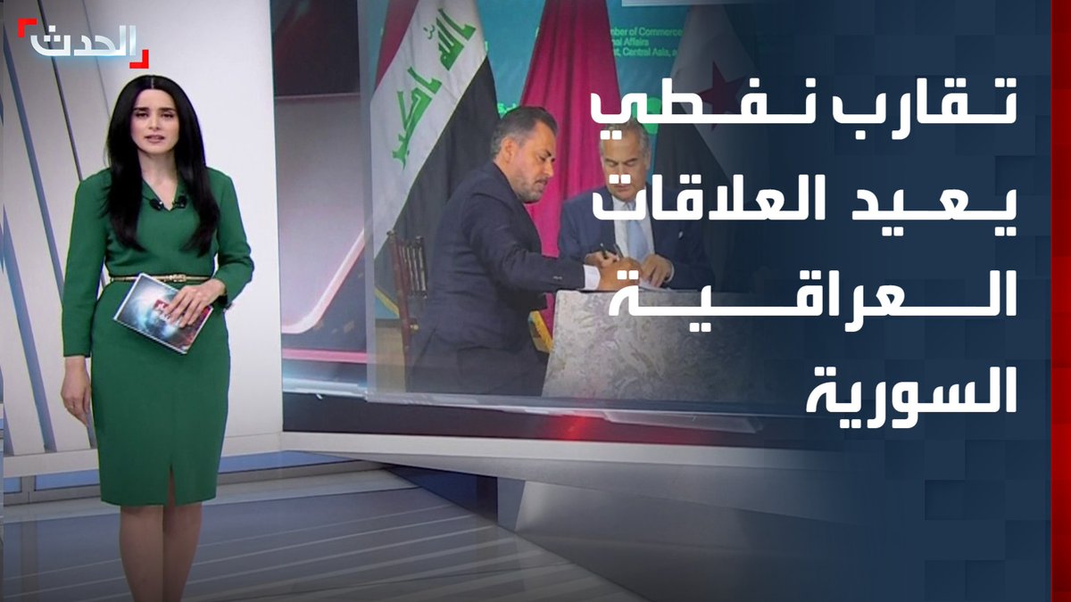 بغداد ودمشق توقعان مذكرة تفاهم لإعادة إحياء مشروع خط أنابيب برعاية أميركية.. تقارب نفطي يعيد العلاقات بين العراق وسوريا