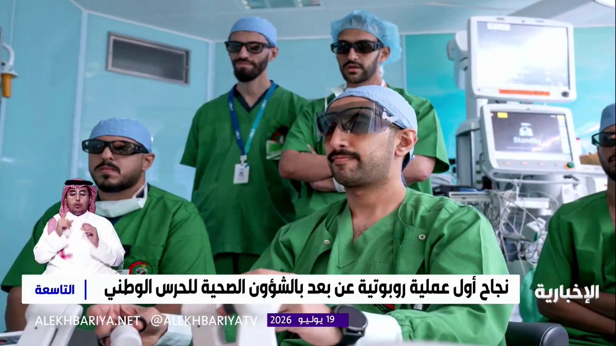 فريق طبي في الرياض يجري جراحة روبوتية "عن بُعد" لمريض في جدة