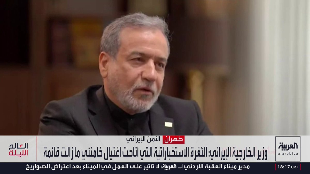 وزير الخارجية الإيراني: الثغرة الاستخباراتية التي أتاحت اغتيال خامنئي ما زالت قائمة