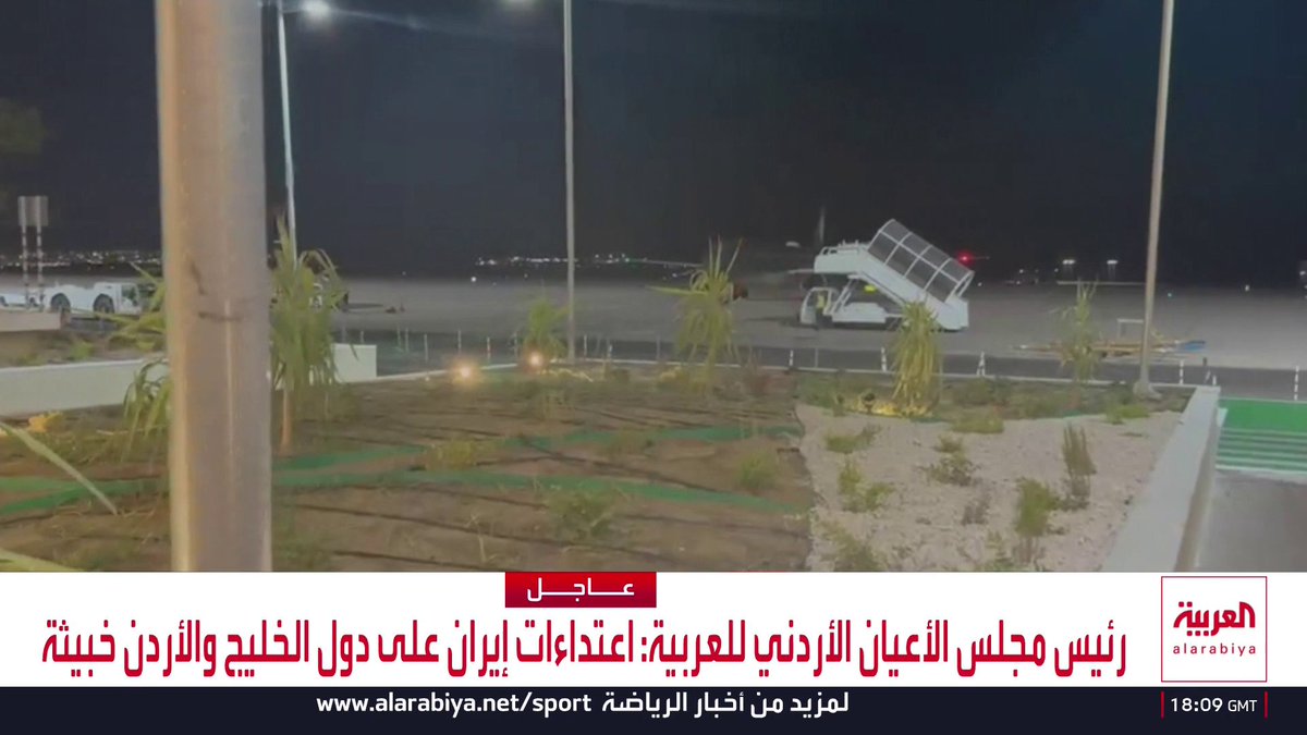 رئيس مجلس الأعيان الأردني فيصل الفايز: كثير من الأذرع الإعلامية الإيرانية تحاول تحريض الأردنيين على الخروج إلى الشوارع لكن الشعب يلتف حول قيادته.. وأناشد أمتنا العربية باتخاذ موقف فاعل ومؤثر مثل التلويح بقطع العلاقات الدبلوماسية والاقتصادية مع طهران
