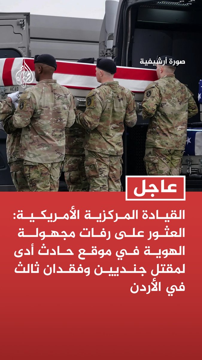 #عاجل| القيادة المركزية الأمريكية: العثور على رفات مجهولة الهوية في موقع حادث أدى لمقتل جنديين وفقدان ثالث في الأردن - مقتل جندي أمريكي بشمال العراق في 18 يوليو خلال عملية تفكيك مسيرة إيرانية انتحارية - إصابة جندي ثان خلال عملية تفكيك المسيرة الإيرانية الانتحارية في شمال العراق