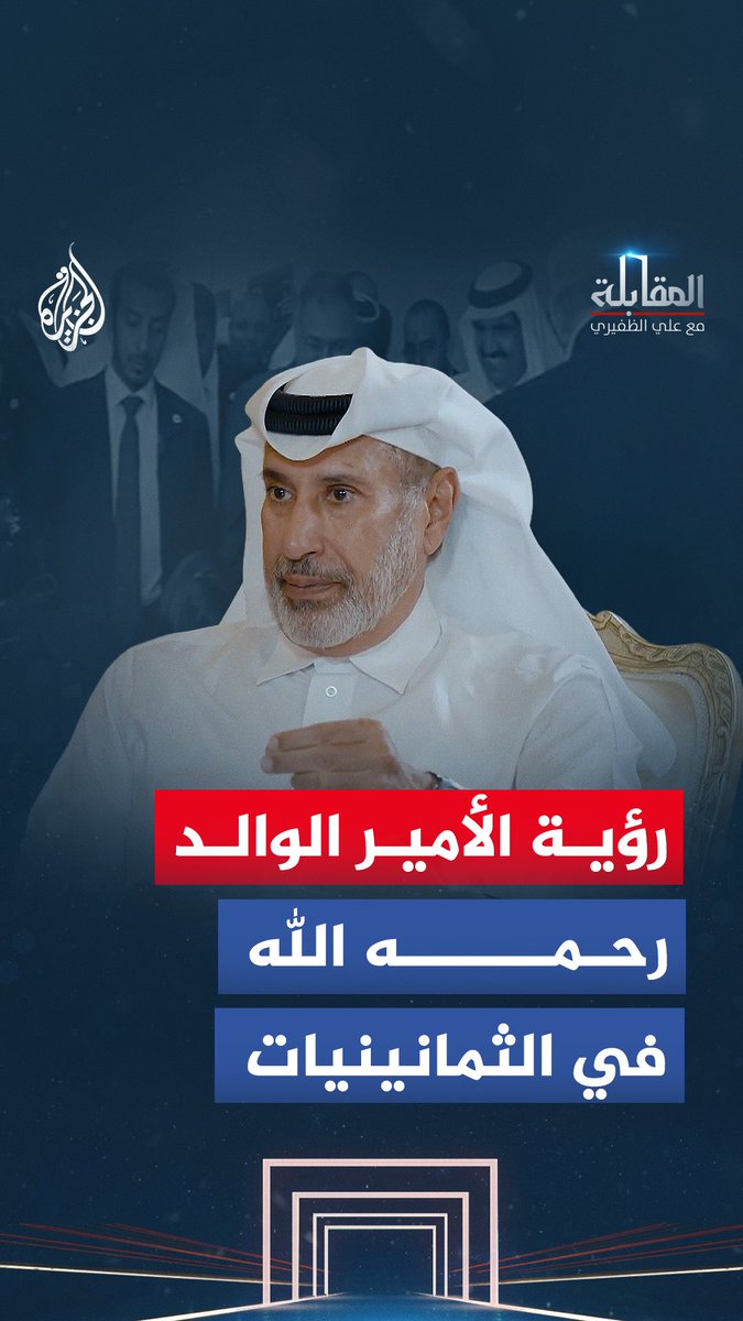 من التنظيم الداخلي إلى هامش الحرية.. كيف كانت رؤية الشيخ حمد بن خليفة آل ثاني رحمه الله في الثمانينيات؟ شاهد حلقة المقابلة مع علي الظفيري على قناة الجزيرة في يوتيوب