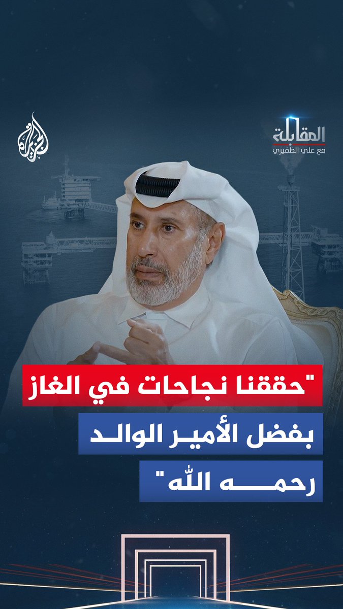 "ديون بالمليارات ورواتب لا تُمَس".. كيف أطلق الأمير الوالد مشاريع الغاز الضخمة وبنى الميناء والمطار وسط أسوأ الظروف المالية؟ شاهد حلقة المقابلة مع علي الظفيري على قناة الجزيرة في يوتيوب