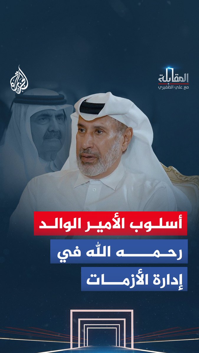 "كلما كبرت المشكلات واجهها بابتسامة".. كيف اتخذ الأمير الوالد رحمه الله قراراته في الأزمات الكبرى؟ شاهد حلقة المقابلة مع علي الظفيري على قناة الجزيرة في يوتيوب