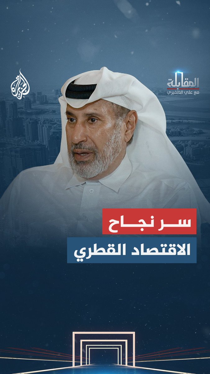 من الاستدانة إلى بناء ثروة سيادية.. رئيس الوزراء القطري الأسبق الشيخ حمد بن جاسم آل ثاني يروي قصة النهضة الاقتصادية شاهد حلقة المقابلة مع علي الظفيري على قناة الجزيرة في يوتيوب