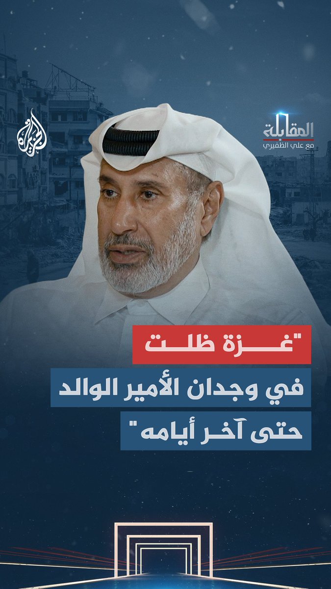غزة ومجلس التعاون العربي.. محطات يصفها الشيخ حمد بن جاسم آل ثاني بأنها كانت من ثوابت الأمير الوالد شاهد حلقة المقابلة مع علي الظفيري على قناة الجزيرة في يوتيوب