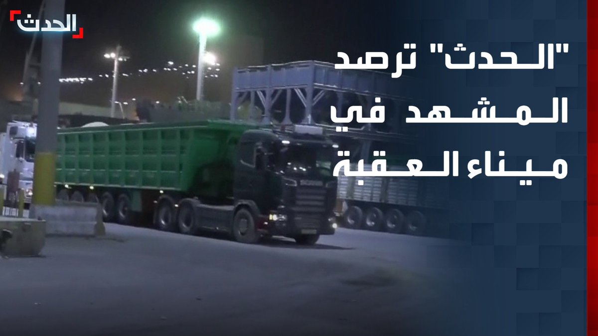 "الحدث" ترصد المشهد في ميناء العقبة.. ومدير مكتبنا في الأردن عمار الهندي: الميناء يعمل بشكل طبيعي وبطاقته القصوى