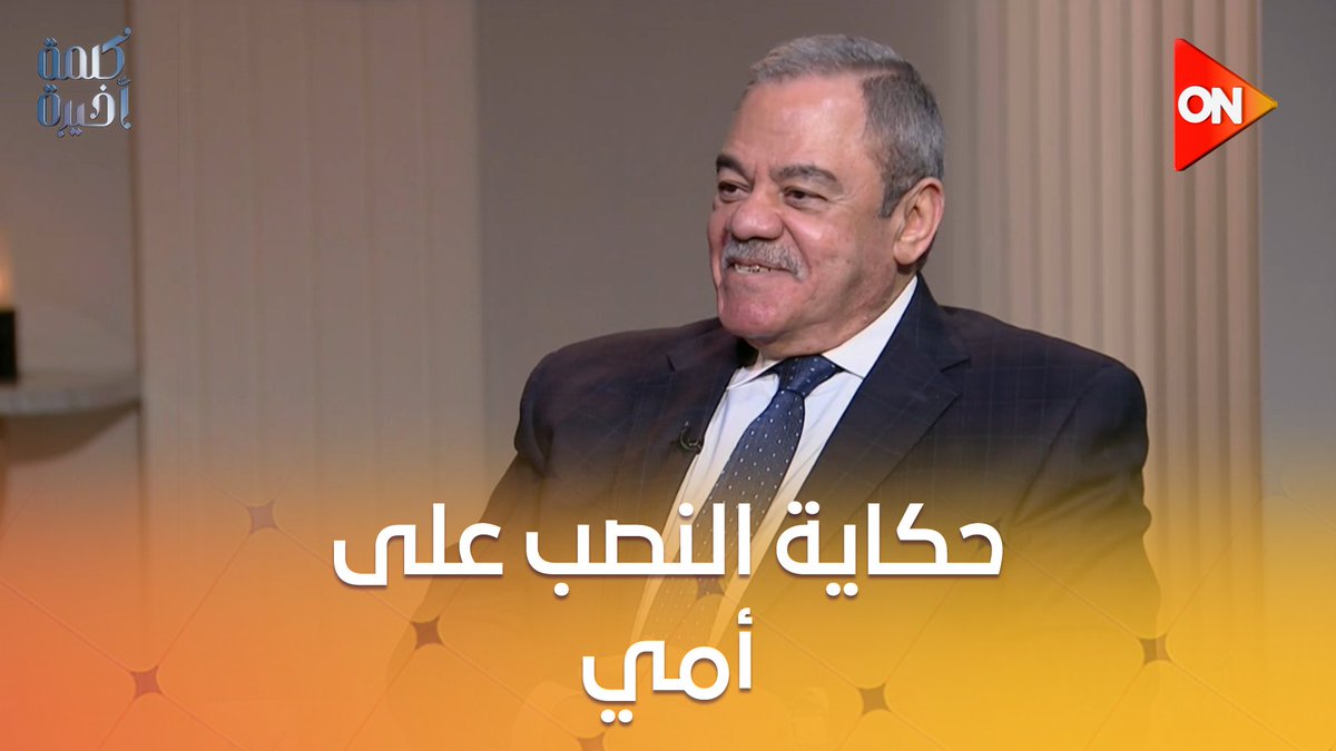 "ضابط ووالدتك اتنصب عليها إزاي؟".. سؤال مفاجئ من الإعلامي أحمد سالم لـ اللواء أمجد شافعي مساعد وزير الداخلية الأسبق #كلمة_أخيرة #ON