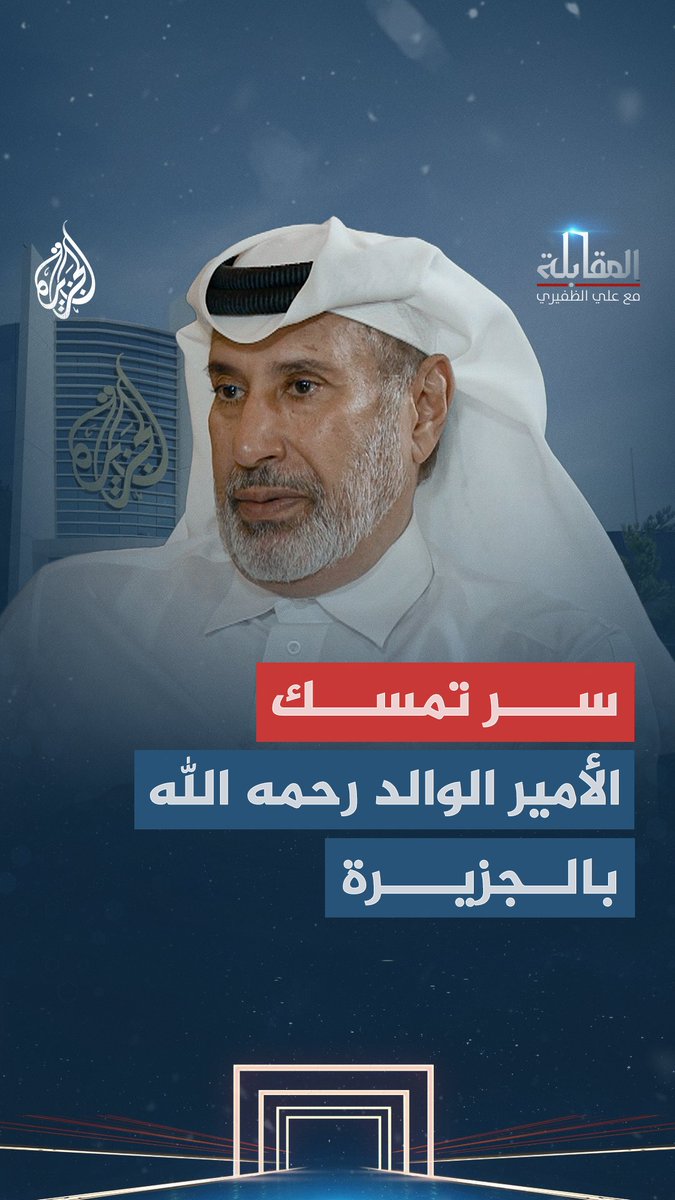 "عروض بمبالغ كبيرة لإغلاقها".. لماذا رفض الأمير الوالد إغلاق قناة الجزيرة رغم الضغوطات والأزمات الدبلوماسية؟ شاهد حلقة المقابلة مع علي الظفيري على قناة الجزيرة في يوتيوب