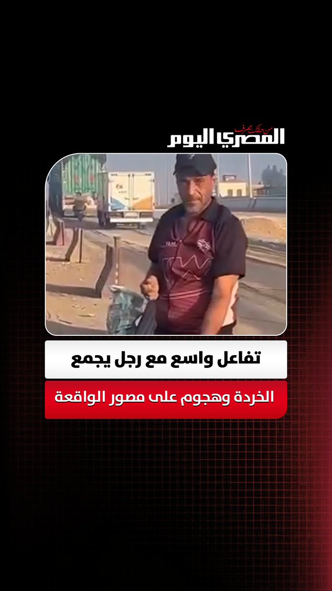 فيديو تصدر التريند.. تفاعل واسع مع رجل يجمع الخردة وهجوم على مصور الواقعة
