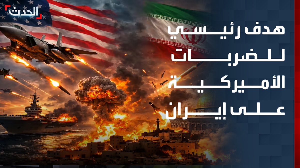 عزل القوات الموجودة جنوب إيران ومنع تعزيز صفوفها.. النائب السابق لقائد العمليات الخاصة المركزية الأميركية بالشرق الأوسط أندرو ملبورن يكشف لـ "الحدث" هدف الضربات الأميركية على إيران