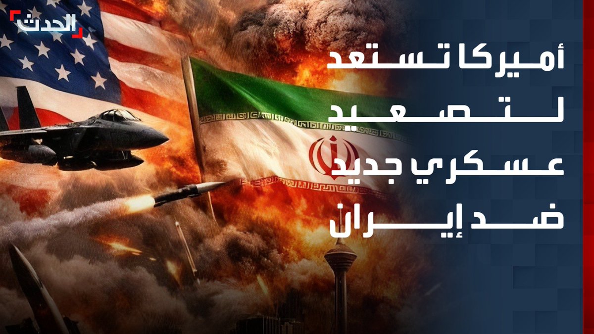 مراسل "الحدث" بيير غانم: الرئيس الأميركي يستعد لتصعيد عسكري جديد ضد إيران عبر إرسال عتاد إضافي خاصة مقاتلات F – 16 و F- 35 إلى منطقة الشرق الأوسط