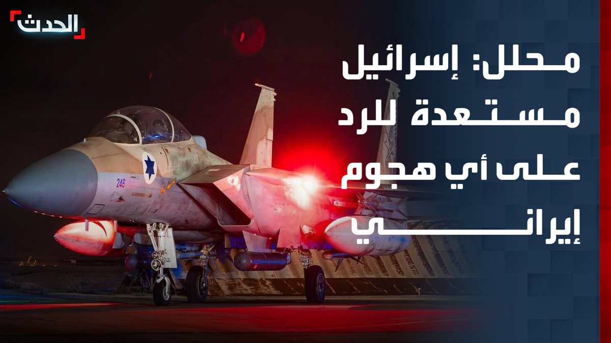 مستشار "الحدث" للشؤون الإسرائيلية مجدي الحلبي: إسرائيل مستعدة للرد على أي هجوم إيراني.. والاستخبارات العسكرية جاهزة لتحديد بنك الأهداف والوصول إلى القياديين الكبار من الحرس الثوري