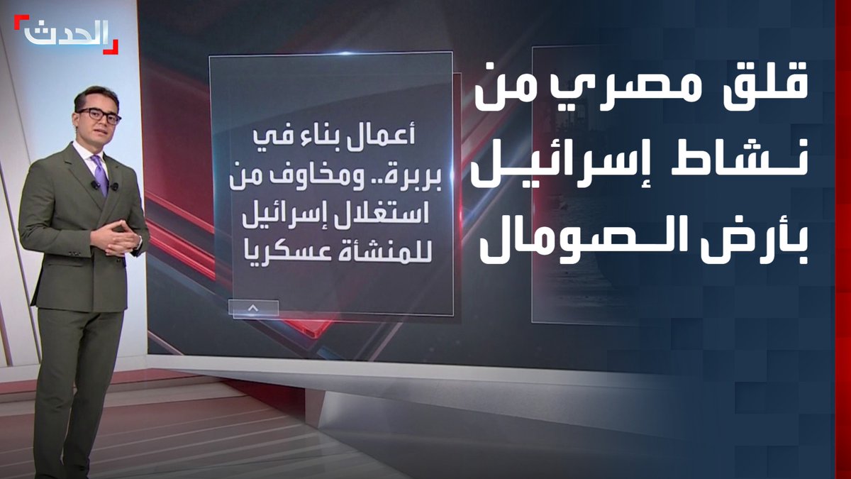 مخاوف من استغلال تل أبيب للمنشأة العسكرية وميناء بربرة.. قلق مصري من نشاط إسرائيل بـ "أرض الصومال"
