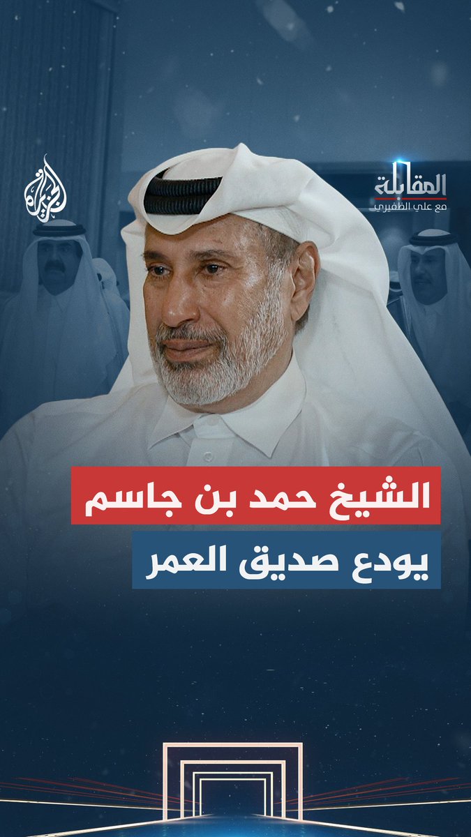"رافقت الأمير الوالد حتى آخر لحظة".. الشيخ حمد بن جاسم آل ثاني متأثرًا بوداع صديق العمر شاهد حلقة المقابلة مع علي الظفيري على قناة الجزيرة في يوتيوب