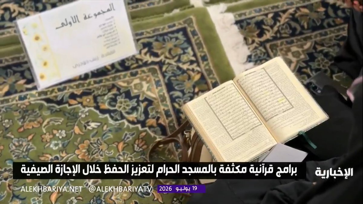 أكثر من 1800 طالبة يلتحقن بالدورة الصيفية الكبرى لحفظ القرآن الكريم في المسجد الحرام