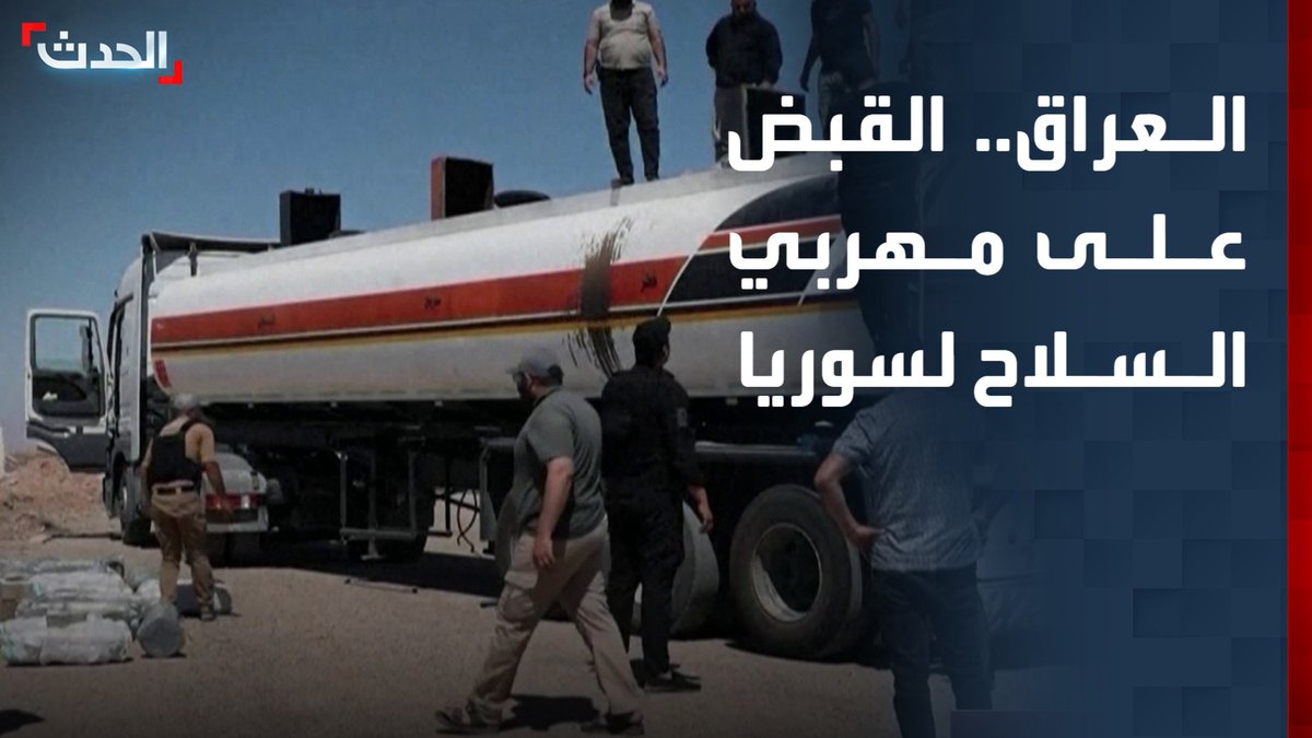 مدير مكتب "الحدث" في العراق ماجد حميد: شرطة الأنبار تلقي القبض على المتهمين الأول والثاني في قضية تهريب الأسلحة إلى سوريا