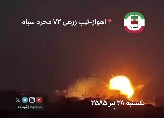 🔴 The headquarters of the IRGC’s 72nd Moharram Armored Brigade in Abadan has reportedly been struck. Large flames and thick smoke were seen rising from the site following the attack.