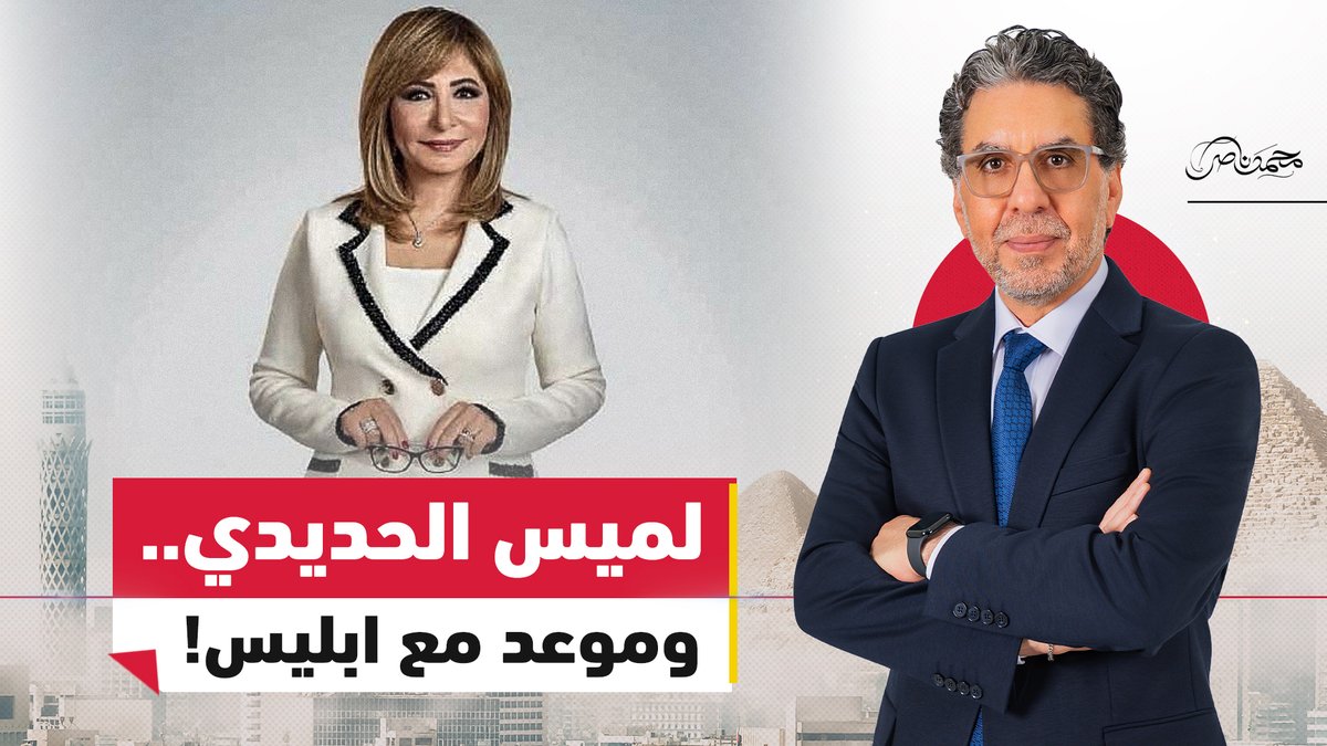 مباشر الان.. لميس وموعد مع ابليس! #محمد_ناصر #مصر_النهاردة #لميس_الحديدى #مصر