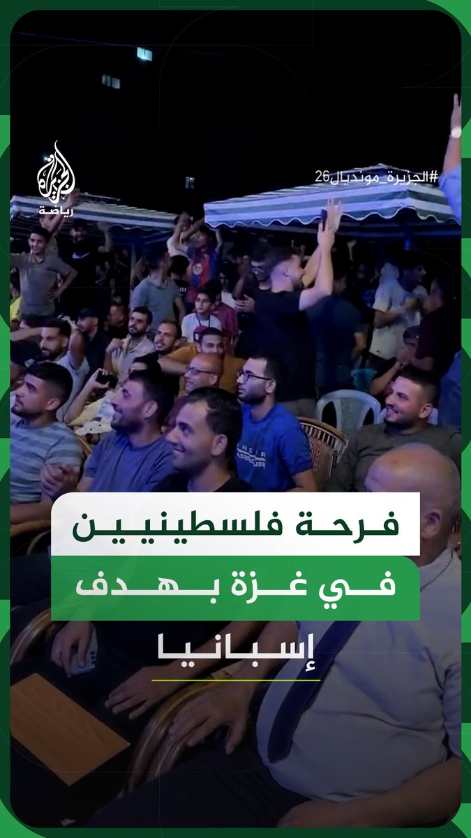 "هدف التتويج بالمونديال".. فرحة فلسطينيين في غزة بهدف إسبانيا في مرمى الأرجنتين بنهائي كأس العالم #فيديو #الجزيرة_مونديال26